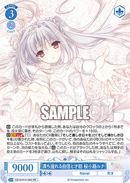 満ち溢れる自信と才能 桜小路ルナ 【OS10/R10-080RR】
